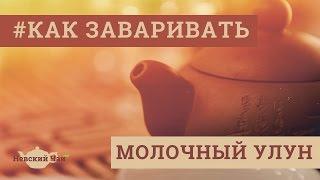 КАК ЗАВАРИВАТЬ | Молочный улун