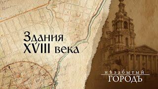 «Незабытый город». | Здания XVIII века. | 31.03.2020