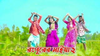 রংপুরের মাইয়া ২ |  Rangpurer Maiya 2 Song | New Comedy item Song 2023