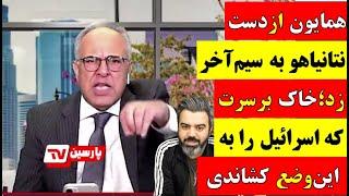  آقای تحلیلگر / همایون از دست نتانیاهو به سیم آخر زد : خاک بر سرت که اسرائیل را به این وضع کشاندی