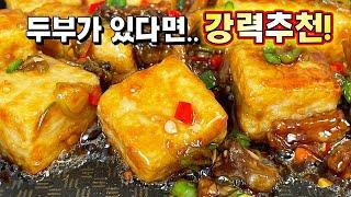 [깐풍두부] 가성비 끝판왕 두부요리 이 맛에 가족들이 모두 행복합니다 !