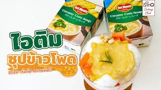 [แจกสูตร] ไอติมกะทิ ซุปข้าวโพด | Del Monte x Farmiscooking