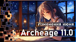 Archeage 11.0 - Изменения июня на Корее (доп. инфа.)