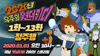 [만화동산] 2020년 우주의 원더키디(89년) 몰아보기