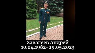 Memorial Video Featuring Lieutenant Colonel Andrey Zavaleev [Cargo ID #1193] (at 2:11)