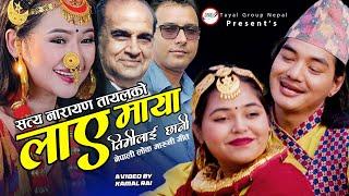 LAAYE MAYA TIMILAI CHHANI - Melina Rai, Niraj Pokharel | Purna Limbu, Maahi Sharma | New Nepali Song