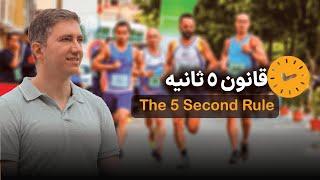 قانون 5 ثانیه، قانونی ماثر در رشد فردی ، توانمندی در زندگی و  استمرار در کارها هست