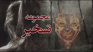 مجموعه ترسناک تسخیر  کانال فوبیا
