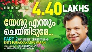 Yeshu Enthum Cheythidume | Reji Narayanan | Malayalam Christian Songs | Ente Purakkakathu Varan 2