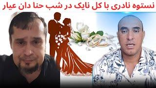 نستوه نادری  کل نایک در برنامه شب حنا دان عیار موسیقی نواز معراج حمیدی