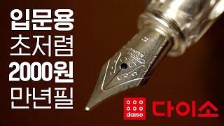 입문용 만년필 추천되는 다이소 만년필 과연 어떨까요? Daiso Fountain Pen Review