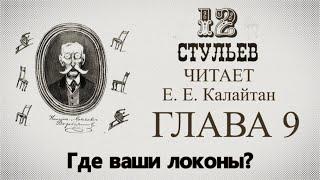 Подробное чтение "Двенадцать стульев". Глава 9
