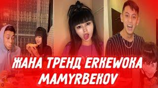кішкентай қыз  erkewoka тик ток смотреть #Shorts