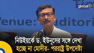 নিউইয়র্কে ড. ইউনূসের সঙ্গে দেখা হচ্ছে না মোদীর- পররাষ্ট্র উপদেষ্টা | Bangla News | Update News  |