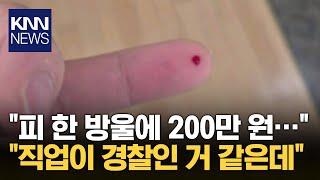 "포장 뜯다가 피 한방울 흘린 고객... 합의금으로 200만 원 달랍니다" / KNN