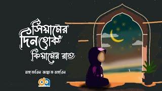 সিয়ামের দিন হোক কিয়ামের রাত by Mahtarin Jannat Mahrin.Divine Academy.