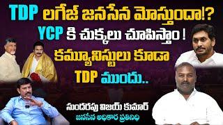 TDP లగేజ్ జనసేన మోస్తుందా | Janasena Sundarapu Vijay Kumar Exclusive Interview With Vasudevan