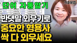제15강 핵심영어 단어장, 형용사의 반의어 보카 형용사의 기초를 체크 해보자! 영어기초, 형용사, 형용사반의어, 명사, 기초문법, 단어장, 영어초급, 초등영어, 단어장