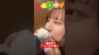 【福岡県フルーツ大福食べ比べasmr】#asmr#ASMR#フルーツ大福#大福#和菓子#いちご大福#パイナップル#いちご#キウイ#クリームチーズ#オレンジ#みかん大福