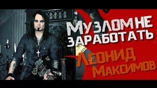 Музлом не заработать #16 - Леонид Максимов (ЛИНДА/ANNODOMINI)