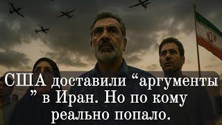 США доставили “аргументы” в Иран  Но по кому реально попало.