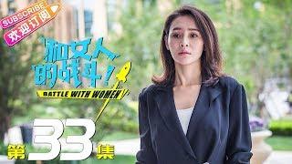 《和女人的战斗》第33集（爱是欢乐的源泉）｜王耀庆 于明加 赵今麦 梅婷 朱丹 Battle with Women EP33【捷成华视偶像剧场】