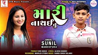 Mari Na Thai Tu | Sunil Manekpura| Latest Gujarati Song 2024| @DVN_Music