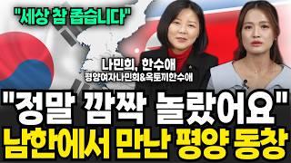 "평양에 쫙 퍼져있어요" 남한에 대한 충격적인 소문 (나민희, 한수애 / 1부)