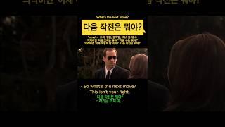'다음 작전은 뭐야?' 영어로 #영어회화