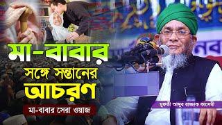 মা-বাবার সঙ্গে সন্তানের আচরণ || Mufti Abdur Razzaq Kasemi || মুফতী আব্দুর রাজ্জাক কাসেমী