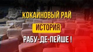 Кокаиновый рай: История, как маленький рыбацкий городок, однажды превратился в наркостолицу.