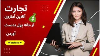 تجارت در آمازون | کسب درآمد آنلاین از آمازون | از خانه پول بدست بیار