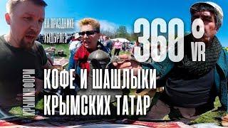 Кофе и шашлыки крымских татар на празднике Хыдырлез. Видео 360°