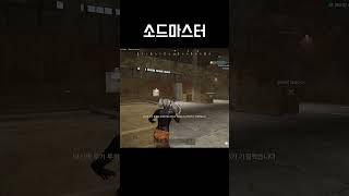 소드마스터 #배그 #배틀그라운드 #shorts