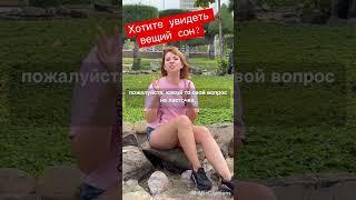 Увидеть вещий сон? Получить подсказку? Это легко...#вещийсон #подсказкивселенной #сон #подсказка