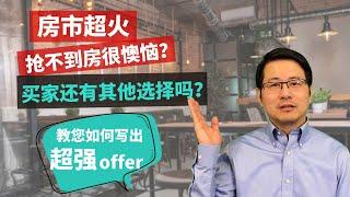 房市太火热，抢不到房怎么办？除了加价，买家还有什么选择和策略，方能在那么疯狂的房市里买到房？CL为您探讨和分析，教大家写一个「超强」Offer