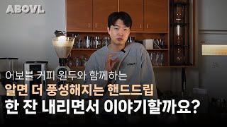 어보블 커피, 이것을 알면 더 맛있다? 로스터리 대표가 전하는 핸드드립 이야기