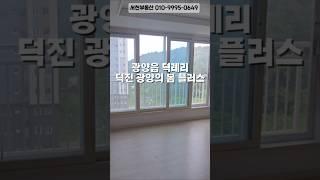 광양읍 덕례리 덕진 광양의 봄 플러스 59타입103동 6층 즉시입주가능/1억3000만원에 월 5만원/허그보증보험 100프로 가입완료#덕례덕진 #광양읍아파트 #덕례리덕진 #서천부동산