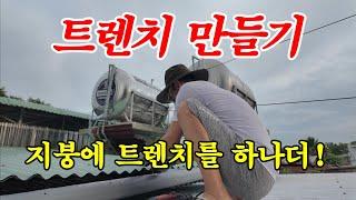 [베트남 집짓기] 트렌치 만들기