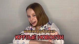 «КРУТЫЕ НОВОСТИ» новая рубрика Академии Тв  