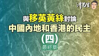 與移英黃絲討論中國內地和香港的民主(四)最終章｜沖出黎傾