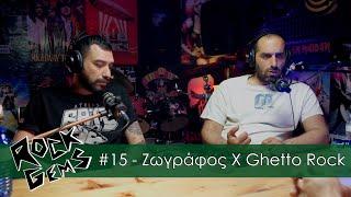 Rock Gems #15 - Ζωγράφος Ghetto Rock @OmokentroiKykloi