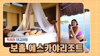 [태교여행Ep.3]필리핀 보홀 에스카야 리조트 l Eskaya beach resort