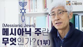 [#생각과기도] 메시아닉 주(Messianic Jews)란 무엇인가? 1부  (김근주 교수, 기독연구원 느헤미야)