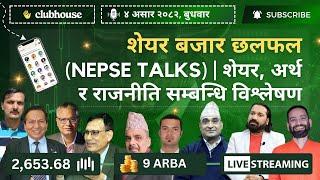 NEPAL SHARE MARKET NEWS & ANALYSIS #NEPSE LIVE CLUBHOUSE DISCUSSION | सेयर बजार नेपाल (NEPSE TODAY)