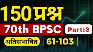 70th BPSC अतिसंभावित 150 प्रश्न | Part- 3 | BPSCCONCEPTWALLAH #70thbpsc #youtube