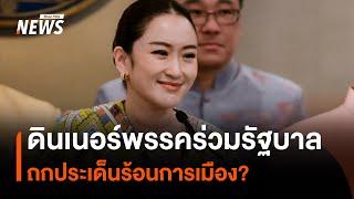 ดินเนอร์พรรคร่วมรัฐบาล ถกประเด็นร้อนการเมือง? | Thai PBS News