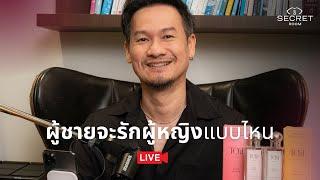 ผู้ชายจะรักผู้หญิงแบบไหน |  Secret Room Live