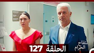 التفاح الحرام الحلقة ال 127 (Arabic Dubbed)