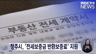 청주시, '전세보증금 반환보증료' 지원ㅣMBC충북 뉴스ㅣ